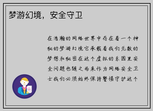 梦游幻境，安全守卫