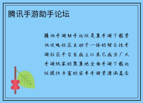 腾讯手游助手论坛