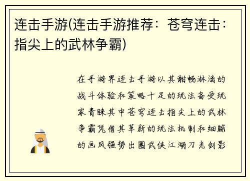 连击手游(连击手游推荐：苍穹连击：指尖上的武林争霸)