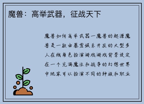 魔兽：高举武器，征战天下