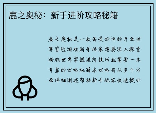 鹿之奥秘：新手进阶攻略秘籍
