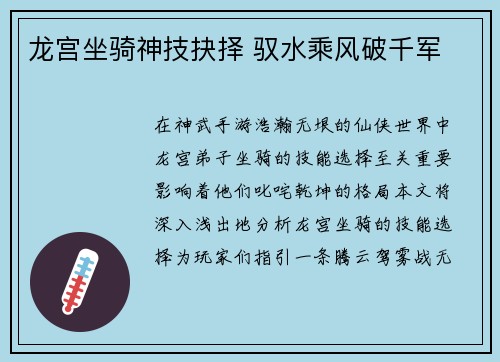 龙宫坐骑神技抉择 驭水乘风破千军