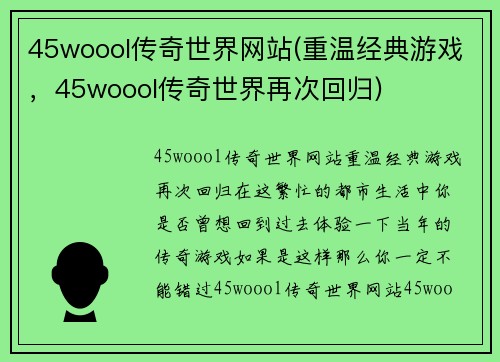 45woool传奇世界网站(重温经典游戏，45woool传奇世界再次回归)