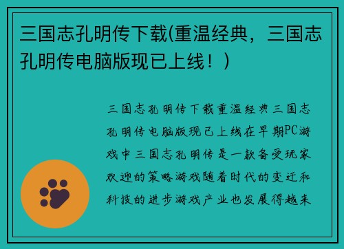 三国志孔明传下载(重温经典，三国志孔明传电脑版现已上线！)