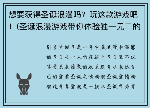 想要获得圣诞浪漫吗？玩这款游戏吧！(圣诞浪漫游戏带你体验独一无二的圣诞节！)